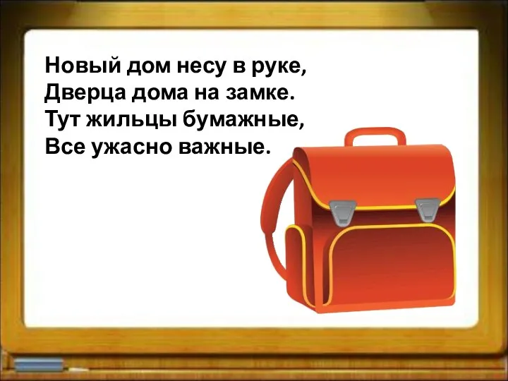 Новый дом несу в руке, Дверца дома на замке. Тут жильцы бумажные, Все ужасно важные.