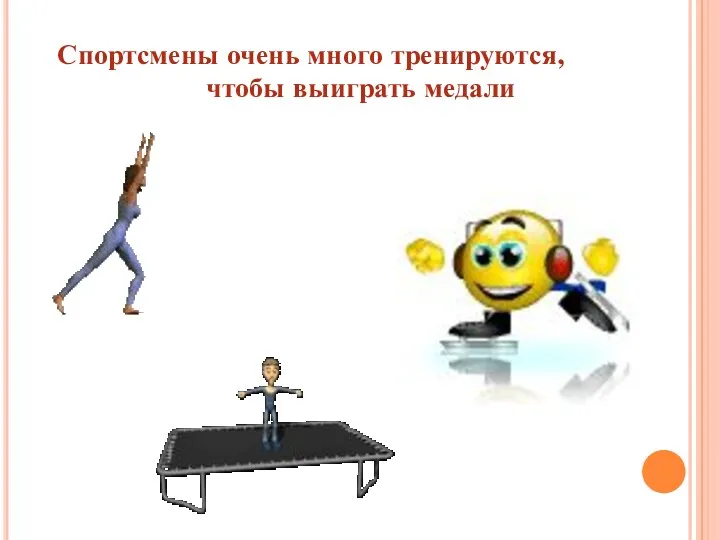 Спортсмены очень много тренируются, чтобы выиграть медали