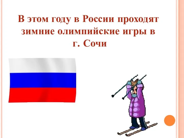 В этом году в России проходят зимние олимпийские игры в г. Сочи