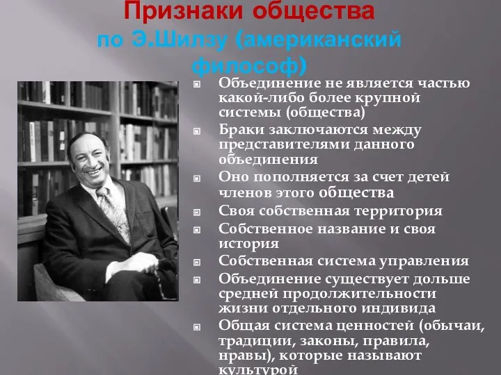 Признаки общества по Э.Шилзу (американский философ) Объединение не является частью