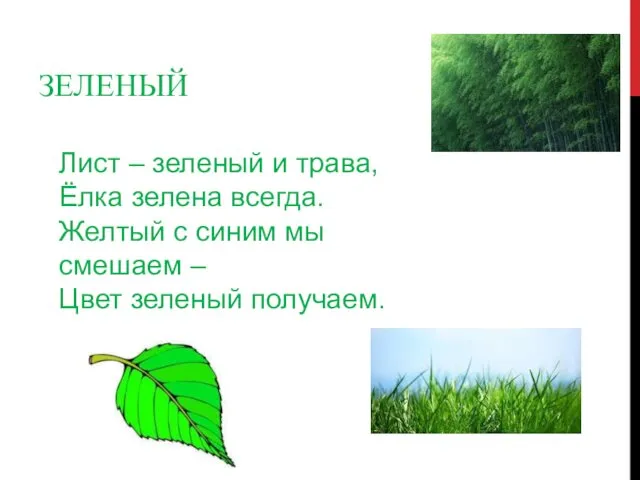 ЗЕЛЕНЫЙ Лист – зеленый и трава, Ёлка зелена всегда. Желтый с синим мы