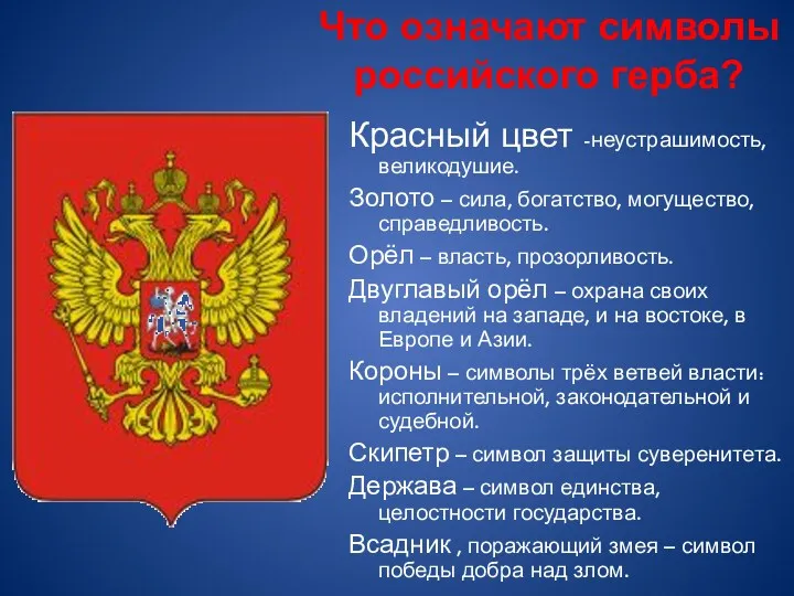 Что означают символы российского герба? Красный цвет -неустрашимость, великодушие. Золото