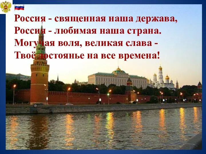 Россия - священная наша держава, Россия - любимая наша страна.