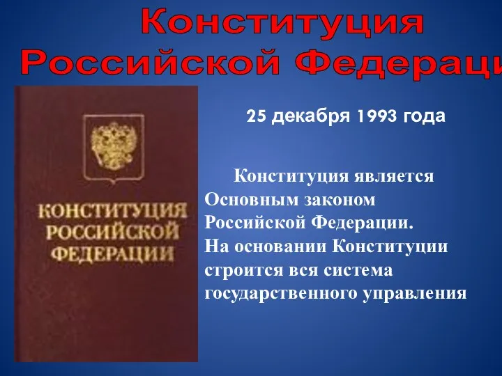 Конституция Российской Федерации Конституция является Основным законом Российской Федерации. На