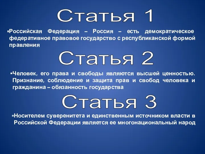 Статья 1 Российская Федерация – Россия – есть демократическое федеративное