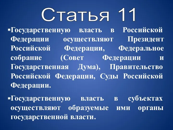 Статья 11 Государственную власть в Российской Федерации осуществляют Президент Российской
