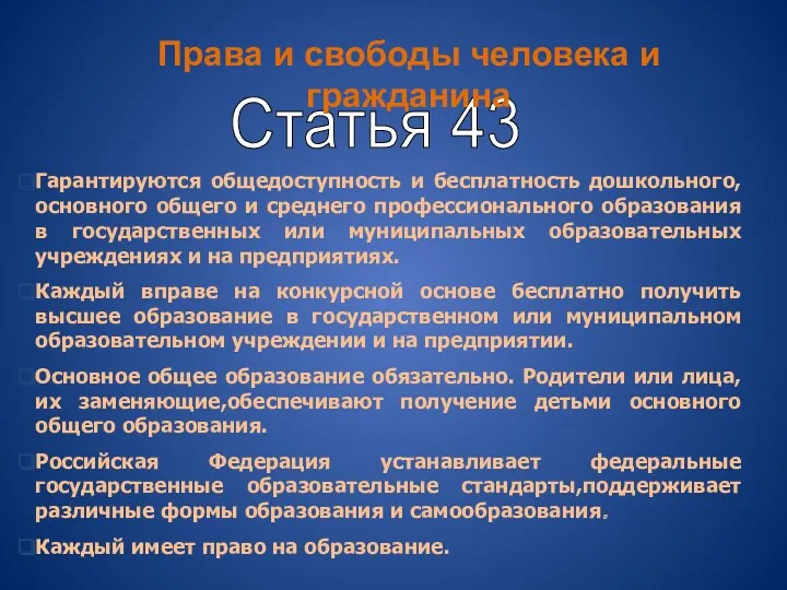 Статья 43 Гарантируются общедоступность и бесплатность дошкольного,основного общего и среднего