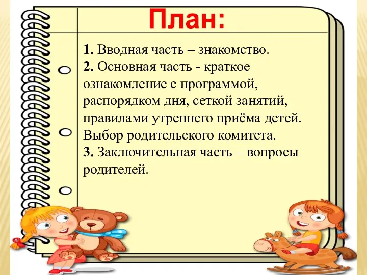 План: 1. Вводная часть – знакомство. 2. Основная часть -