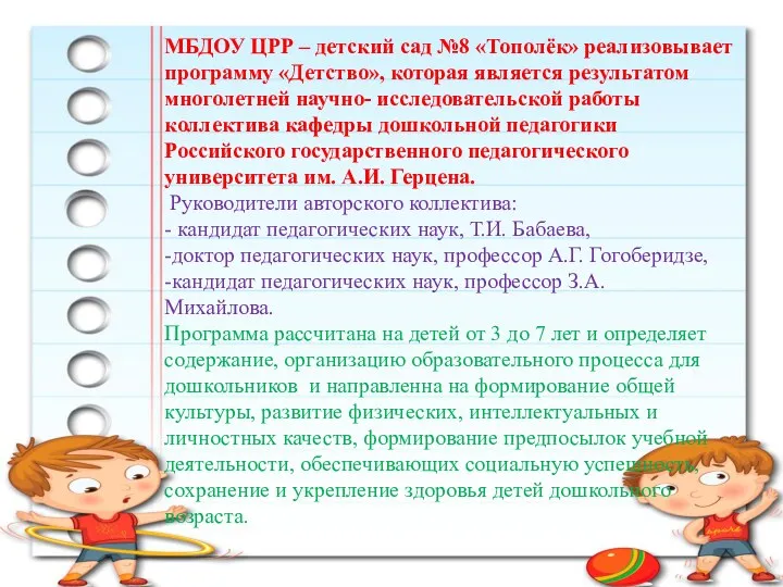 МБДОУ ЦРР – детский сад №8 «Тополёк» реализовывает программу «Детство»,