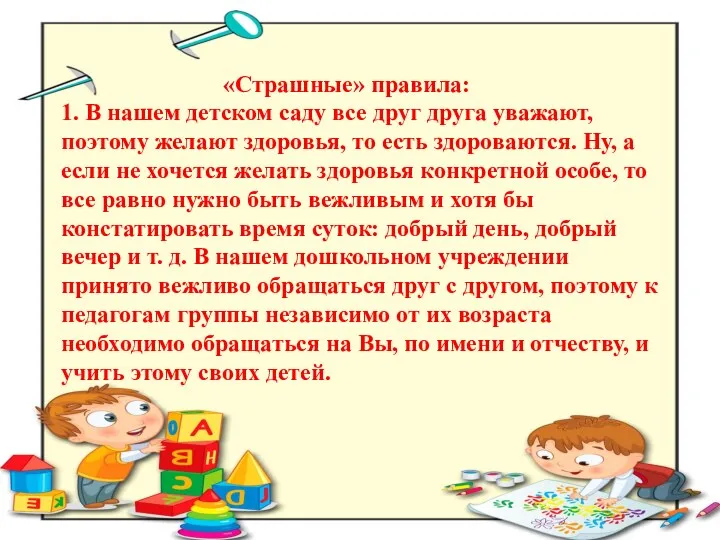 «Страшные» правила: 1. В нашем детском саду все друг друга