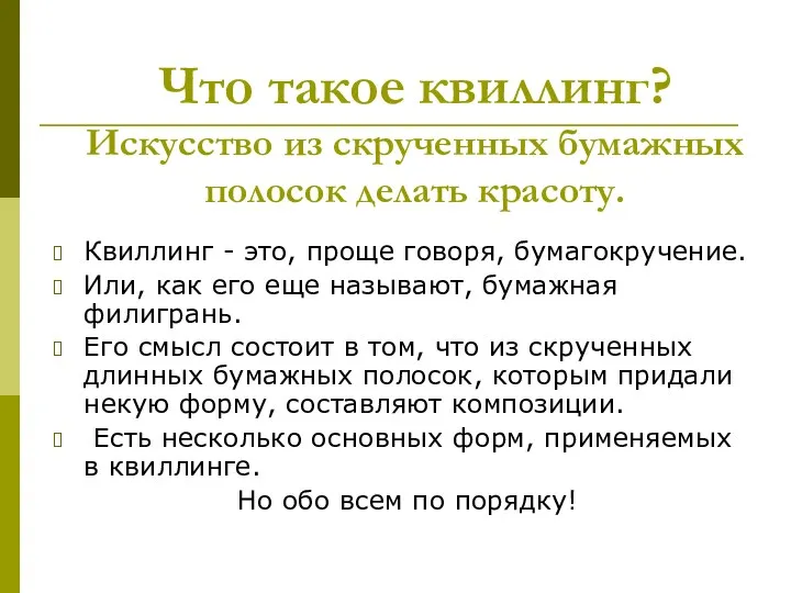 Что такое квиллинг? Искусство из скрученных бумажных полосок делать красоту.