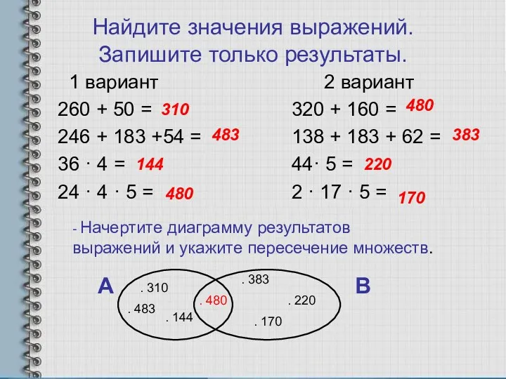 Найдите значения выражений. Запишите только результаты. 1 вариант 260 + 50 = 246