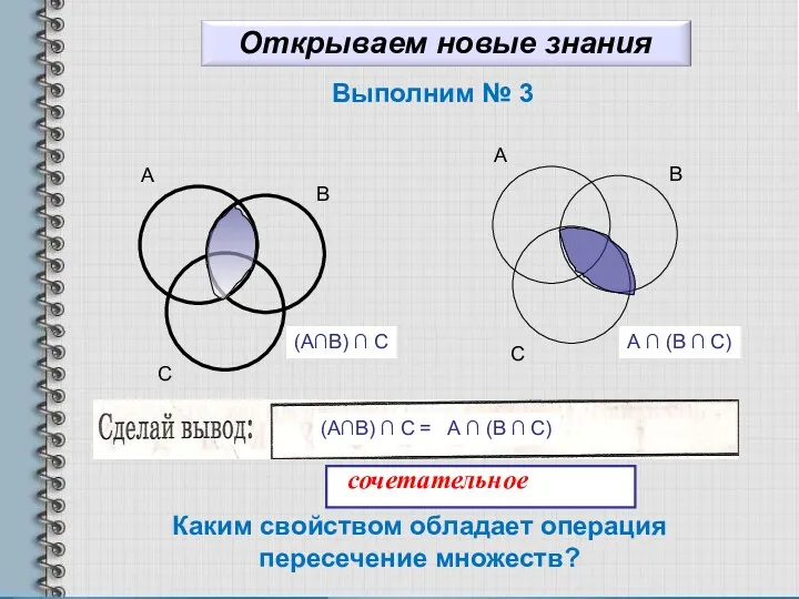 Выполним № 3 С В А С В А (А∩В) ∩ С А