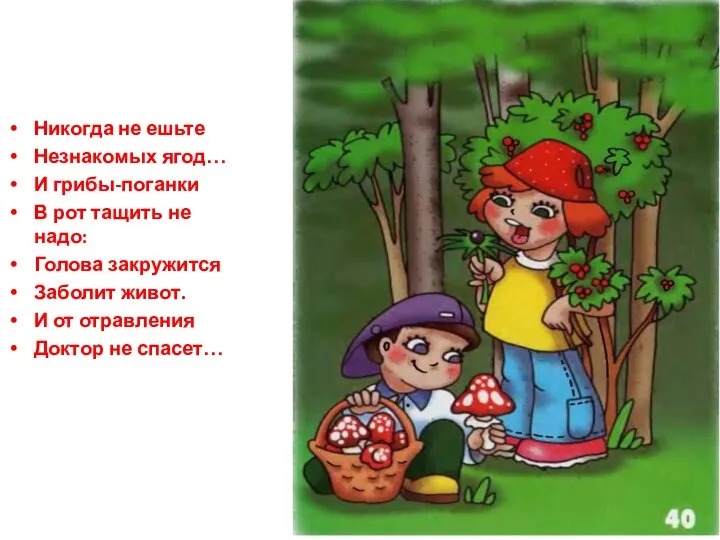 Никогда не ешьте Незнакомых ягод… И грибы-поганки В рот тащить не надо: Голова