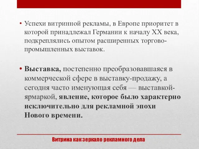 Успехи витринной рекламы, в Европе приоритет в которой принадлежал Германии