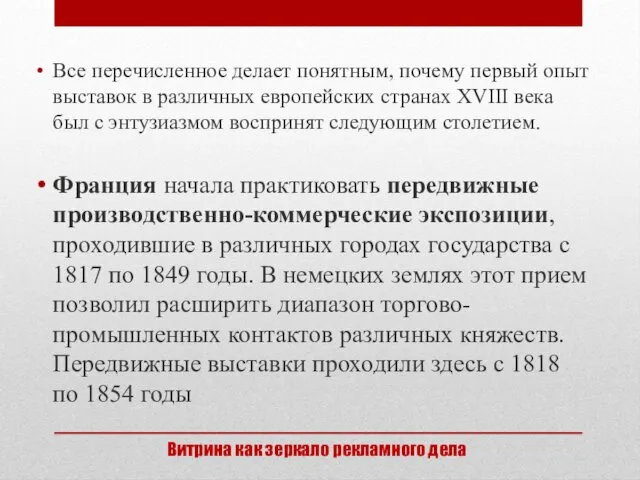 Все перечисленное делает понятным, почему первый опыт выставок в различных