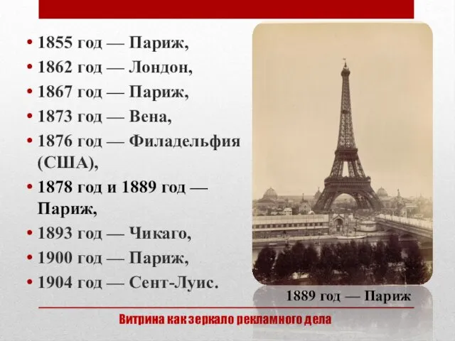 1855 год — Париж, 1862 год — Лондон, 1867 год