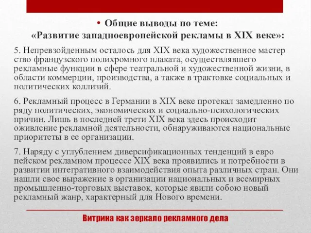 Общие выводы по теме: «Развитие западноевропейской рекламы в XIX веке»: