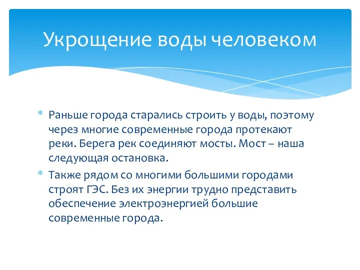 Раньше города старались строить у воды, поэтому через многие современные