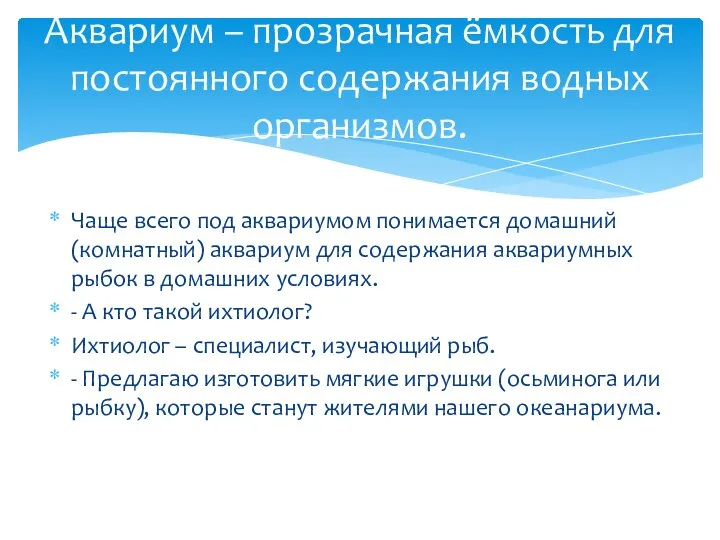 Чаще всего под аквариумом понимается домашний (комнатный) аквариум для содержания