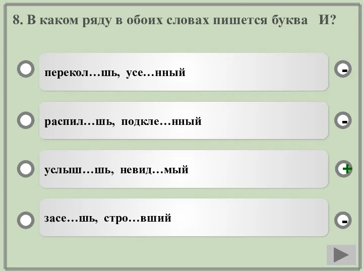 8. В каком ряду в обоих словах пишется буква И?