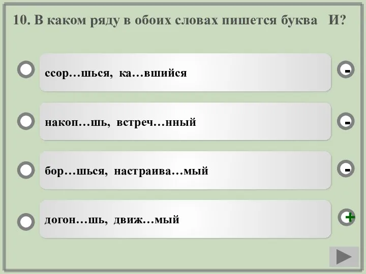 10. В каком ряду в обоих словах пишется буква И?