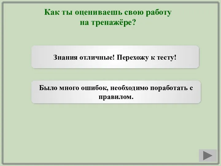 Как ты оцениваешь свою работу на тренажёре? Знания отличные! Перехожу