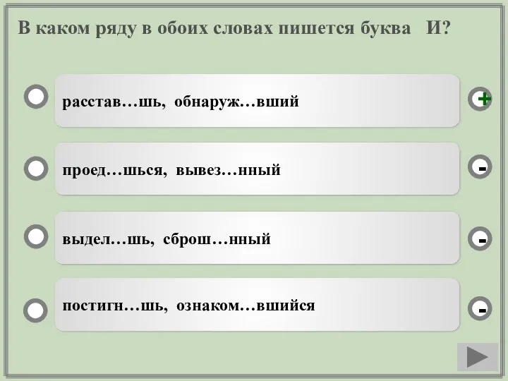 В каком ряду в обоих словах пишется буква И? расстав…шь,