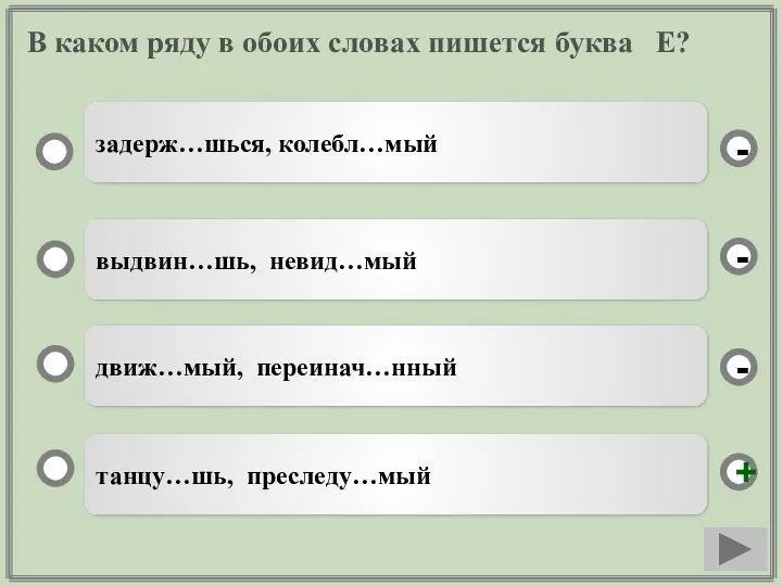 В каком ряду в обоих словах пишется буква Е? танцу…шь,