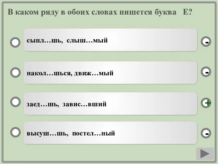 В каком ряду в обоих словах пишется буква Е? заед…шь,