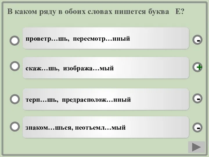 В каком ряду в обоих словах пишется буква Е? скаж…шь,