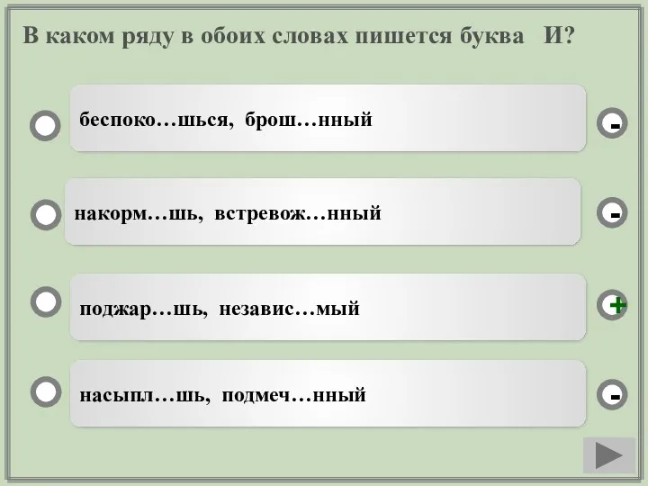 В каком ряду в обоих словах пишется буква И? поджар…шь,