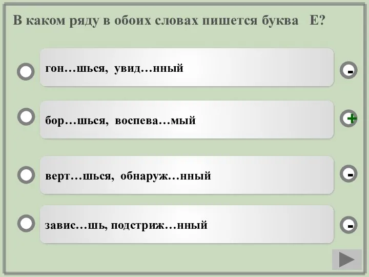 В каком ряду в обоих словах пишется буква Е? бор…шься,