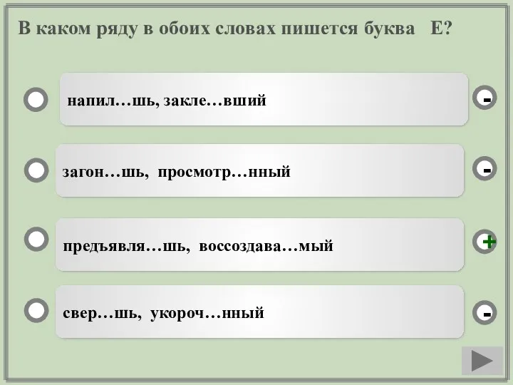 В каком ряду в обоих словах пишется буква Е? напил…шь,