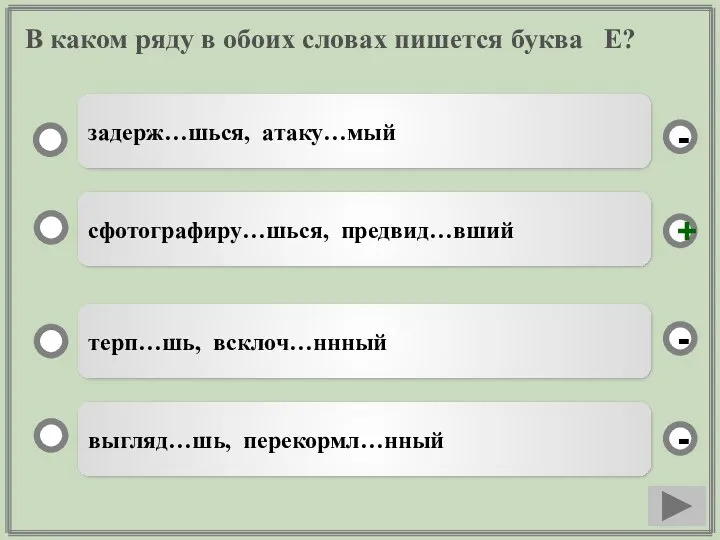 В каком ряду в обоих словах пишется буква Е? выгляд…шь,