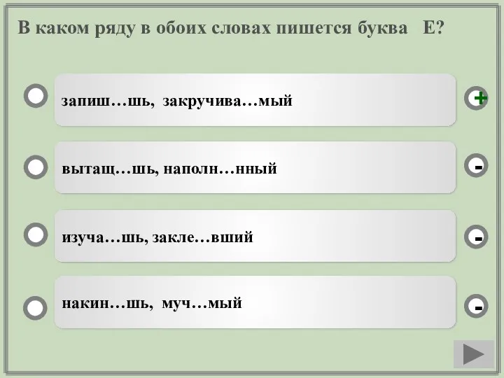 В каком ряду в обоих словах пишется буква Е? запиш…шь,