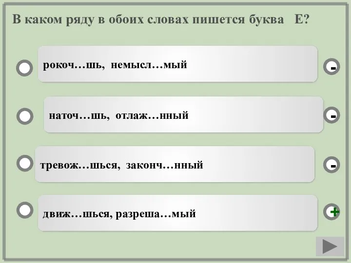 В каком ряду в обоих словах пишется буква Е? движ…шься,