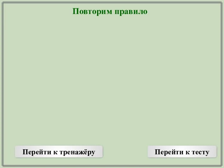 Повторим правило Перейти к тренажёру Перейти к тесту