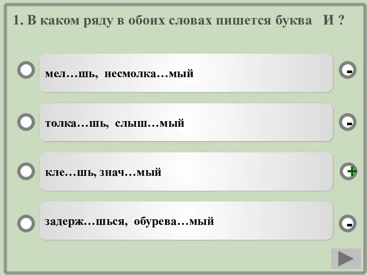 1. В каком ряду в обоих словах пишется буква И