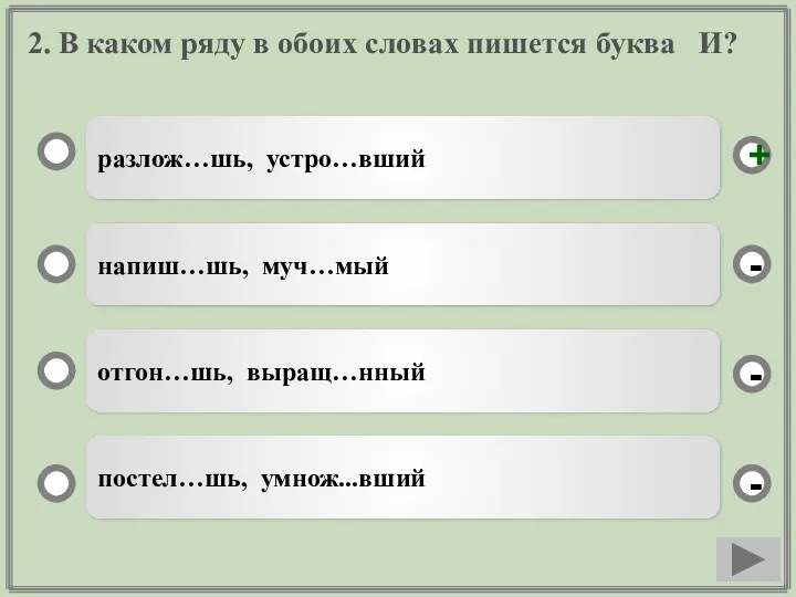 2. В каком ряду в обоих словах пишется буква И?