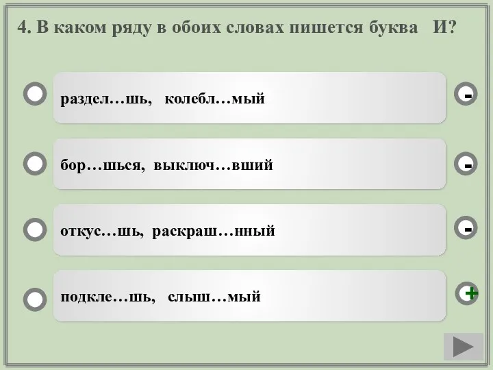 4. В каком ряду в обоих словах пишется буква И?