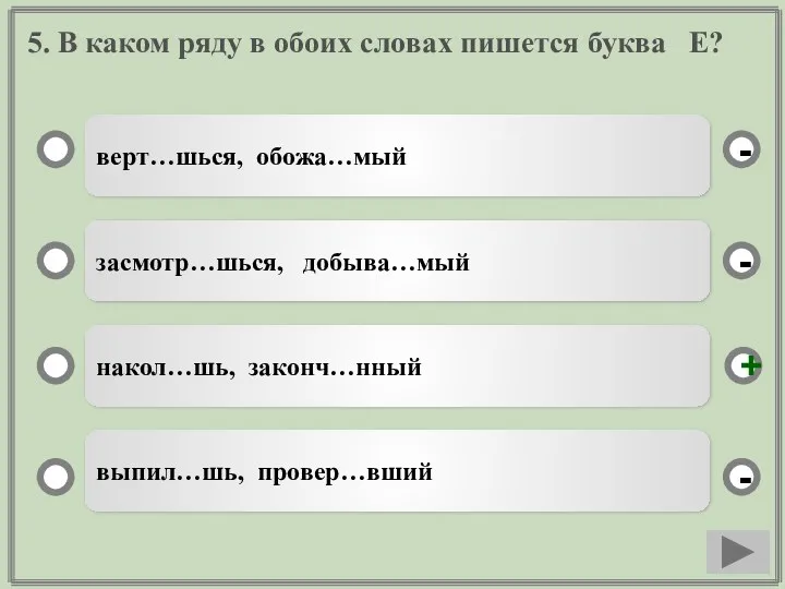 5. В каком ряду в обоих словах пишется буква Е?