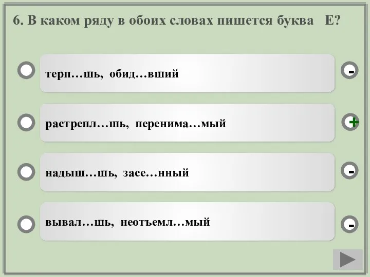 6. В каком ряду в обоих словах пишется буква Е?