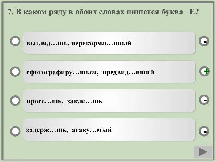 7. В каком ряду в обоих словах пишется буква Е?