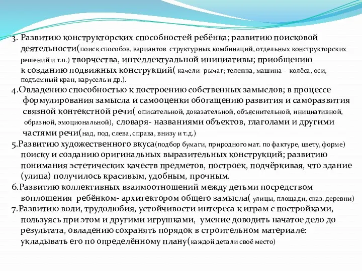 3. Развитию конструкторских способностей ребёнка; развитию поисковой деятельности(поиск способов, вариантов