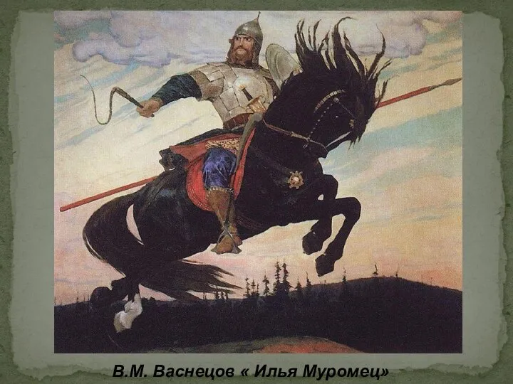 В.М. Васнецов « Илья Муромец»