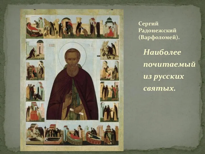 Наиболее почитаемый из русских святых. Сергий Радонежский (Варфоломей).