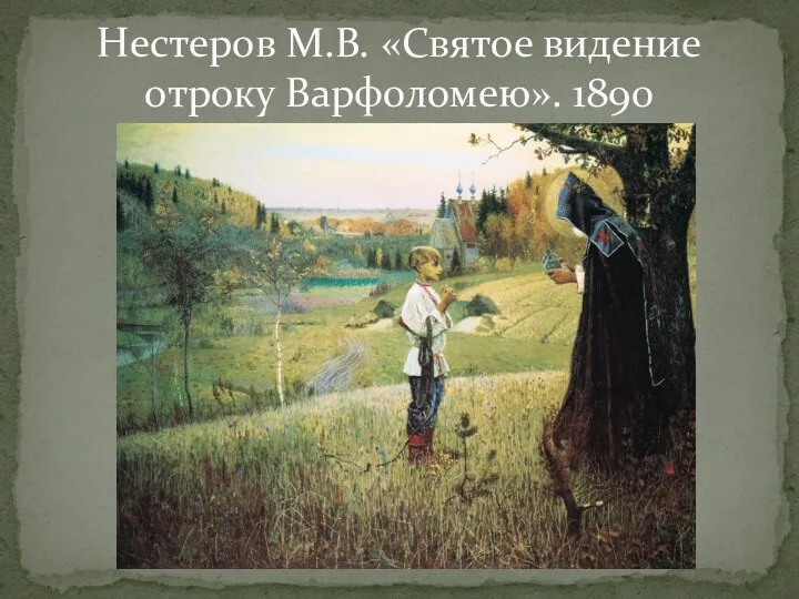 Нестеров М.В. «Святое видение отроку Варфоломею». 1890