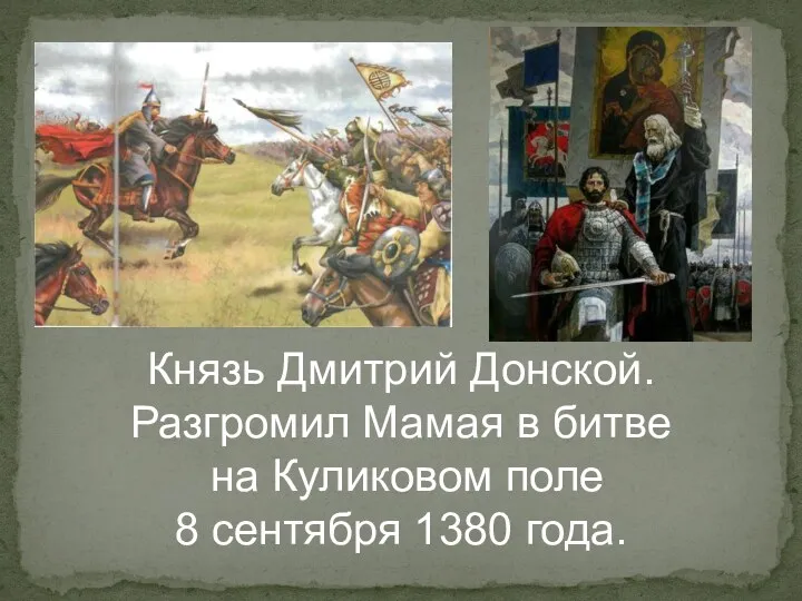 Князь Дмитрий Донской. Разгромил Мамая в битве на Куликовом поле 8 сентября 1380 года.