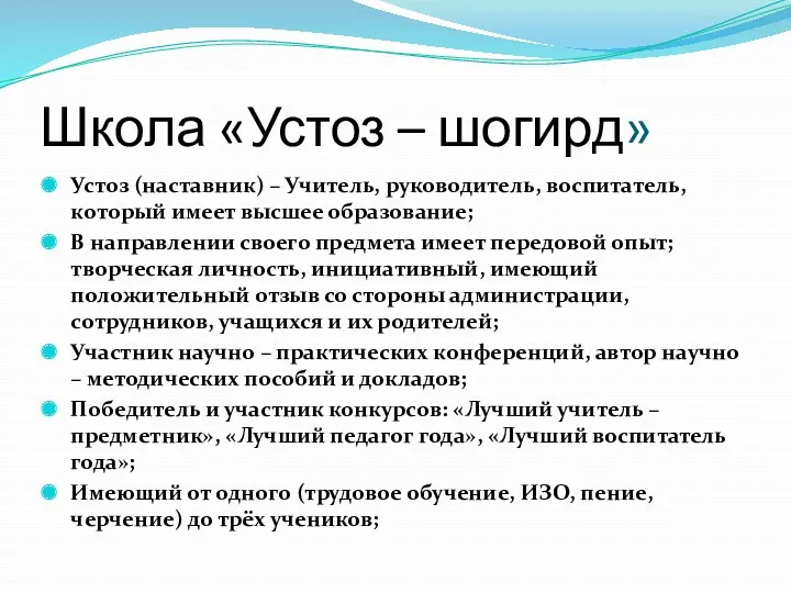 Школа «Устоз – шогирд» Устоз (наставник) – Учитель, руководитель, воспитатель, который имеет высшее